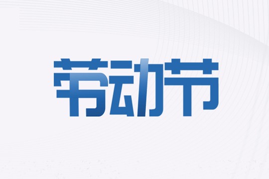  | 五一劳动节放假通知！