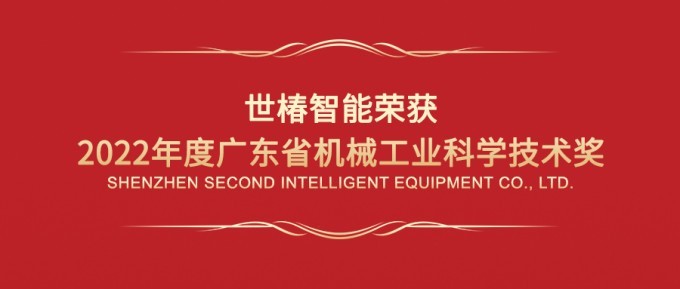 荣获“2022年度广东省机械工业科学技术奖一等奖”