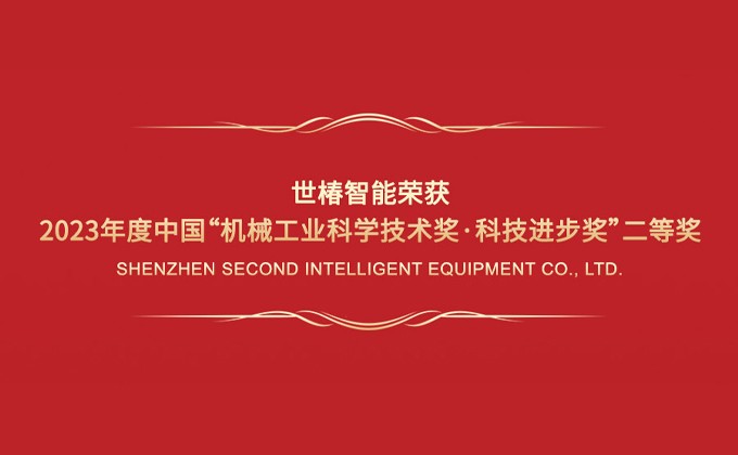 荣获2023年度中国“机械工业科学技术奖·科技进步奖”二等奖