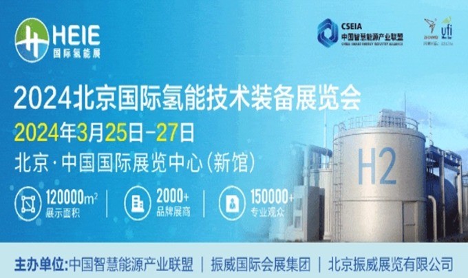 展会预告 | 新能源将参加HEIE2024北京国际氢能技术装备展览会