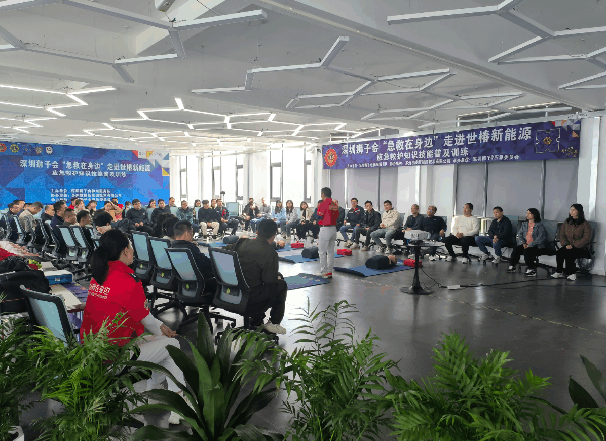 深圳狮子会“急救在身边”走进新能源