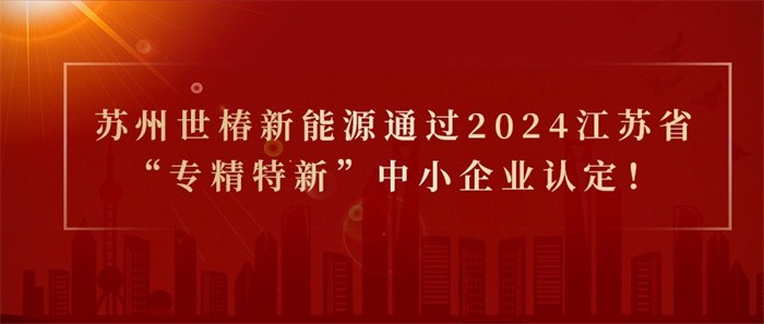 喜报！热烈祝贺苏州新能源通过2024江苏省“专精特新”中小企业认定！