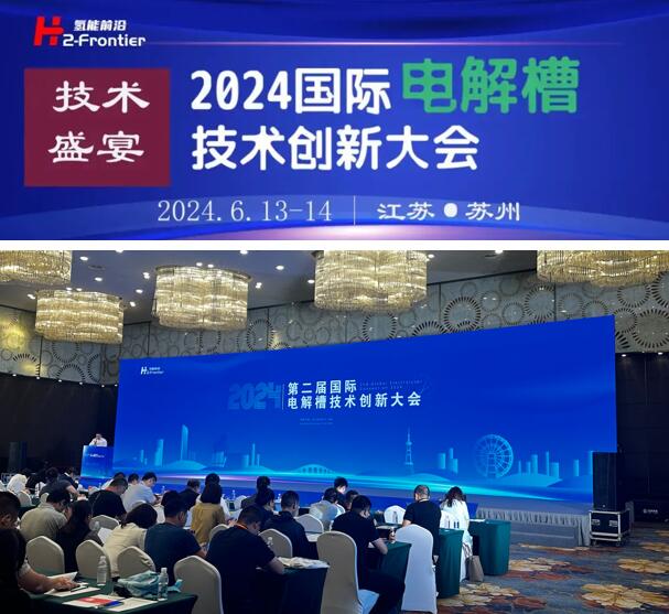 苏州新能源应邀出席2024第二届国际电解槽技术创新大会